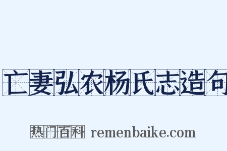亡妻弘农杨氏志造句是什么意思的图片